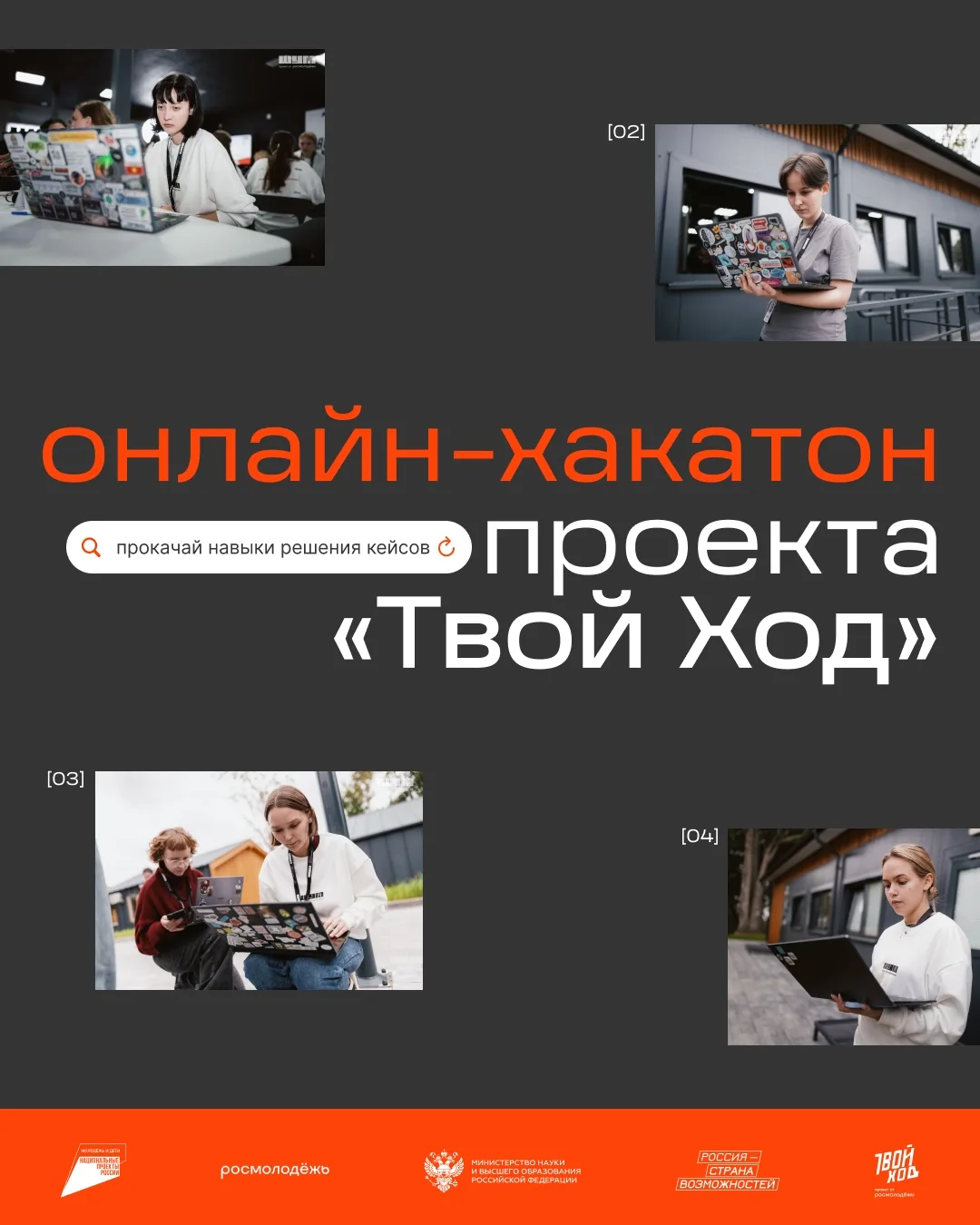 ⚡⚡«Твой Ход» приглашает студентов АлтГПУ принять участие в активностях проекта

Всероссийский студен
