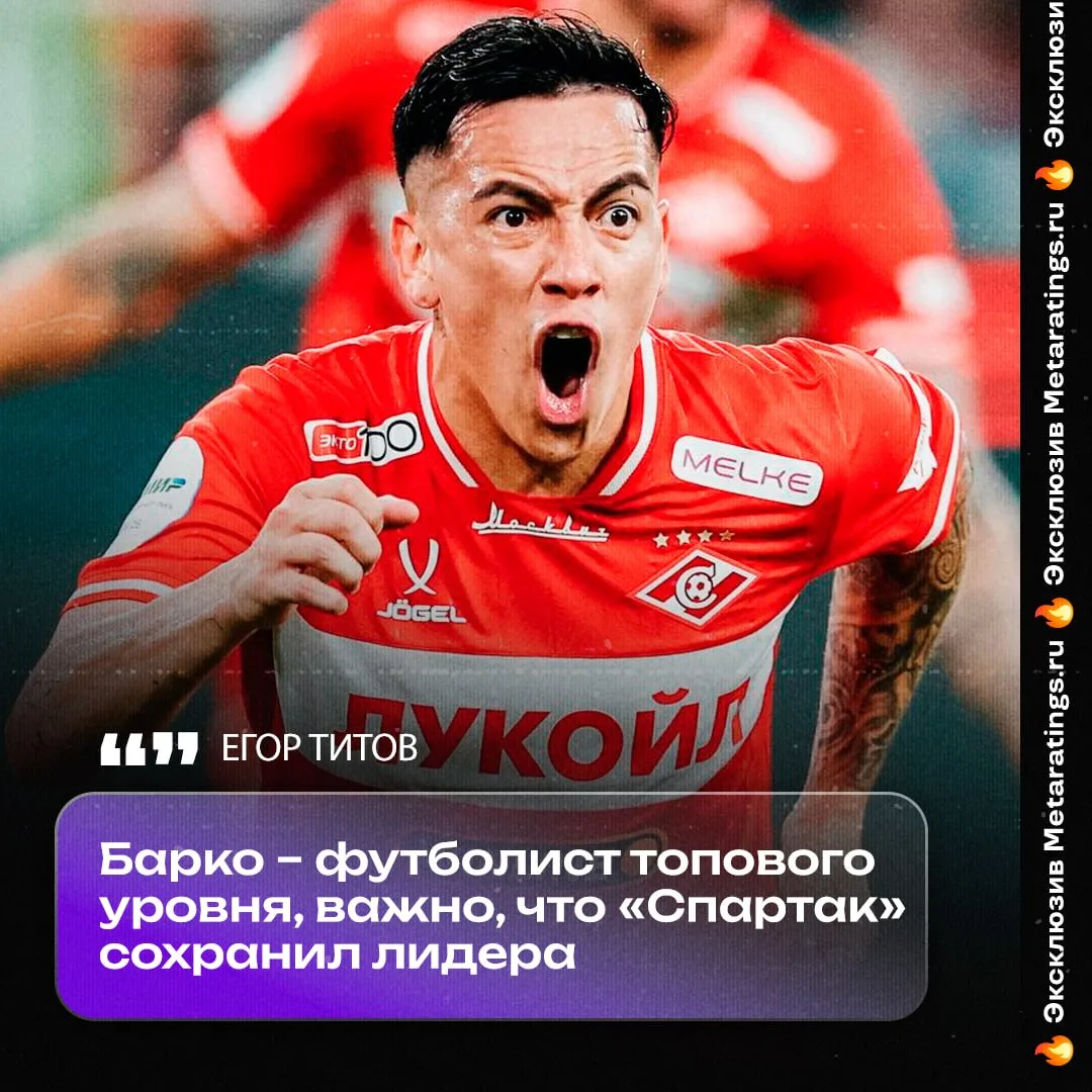 Егор Титов считает, что Барко заиграл бы даже в чемпионском «Спартаке»