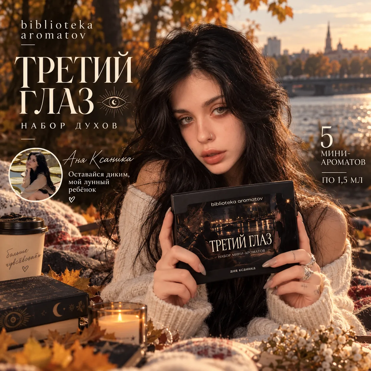 «ТРЕТИЙ ГЛАЗ» — это не просто набор пробников, это авторская коллаборация с лайфстайл-б...