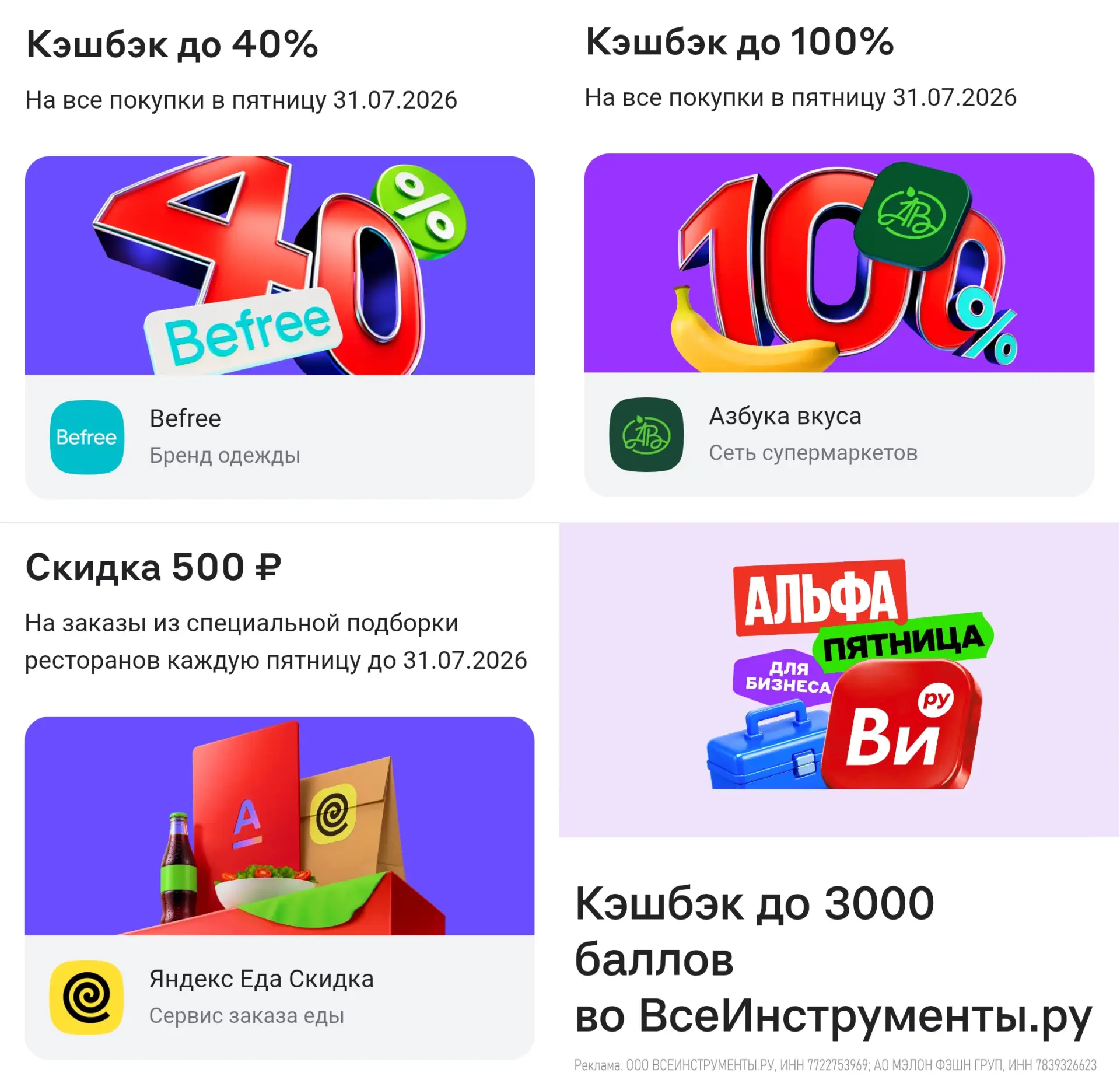 🏦 Альфа-Пятница сегодня и другие акции

⚡️ Сегодня можно совершать покупки с кэшбэком от Альфа-Банк