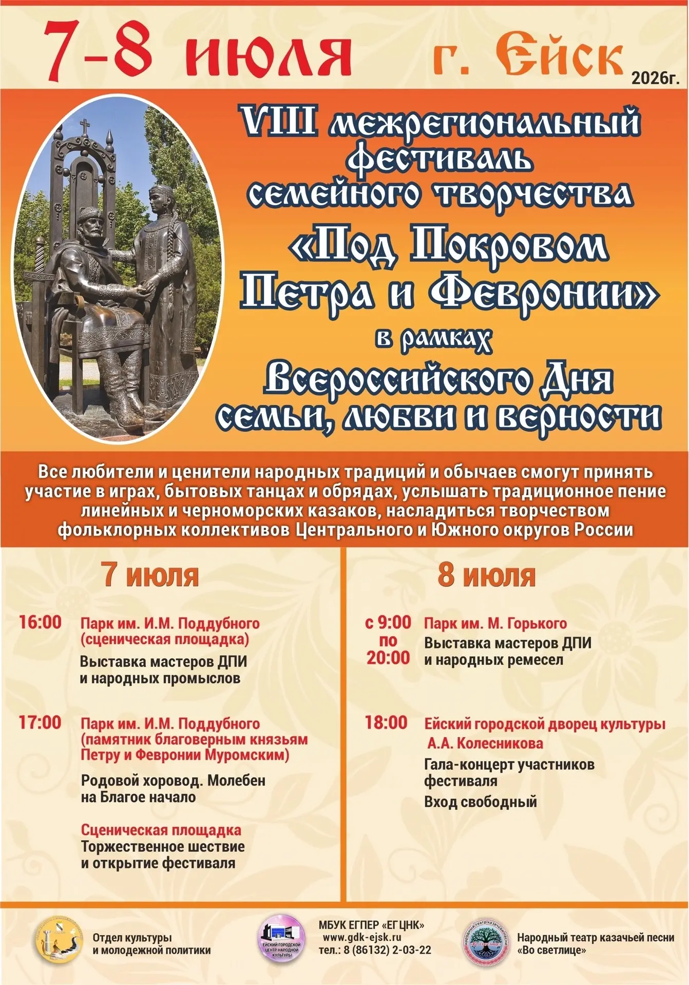Семейный праздник в Ейске: фестиваль «Под Покровом Петра и Февронии» 🌼