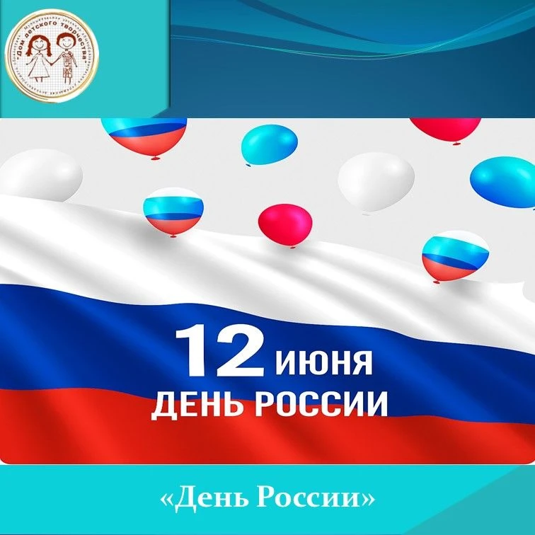 🇷🇺Сегодня отмечается главный праздник страны – День России. Праздник всех граждан страны – россиян