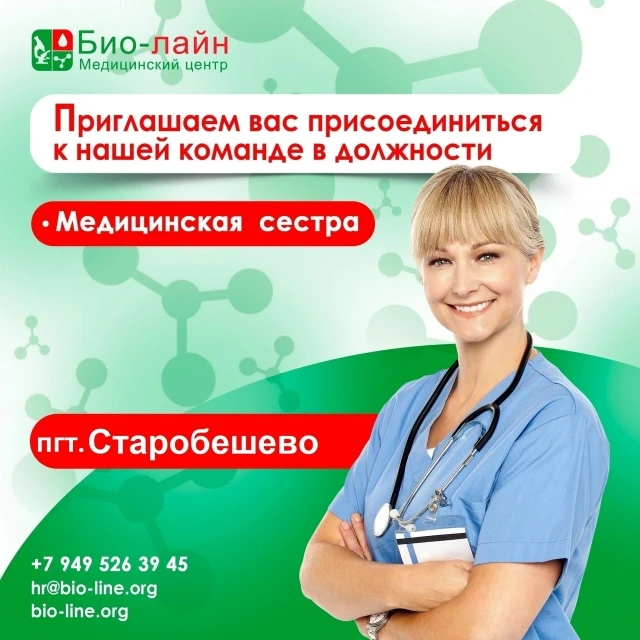 «БИО-ЛАЙН» приглашает на постоянную работу: