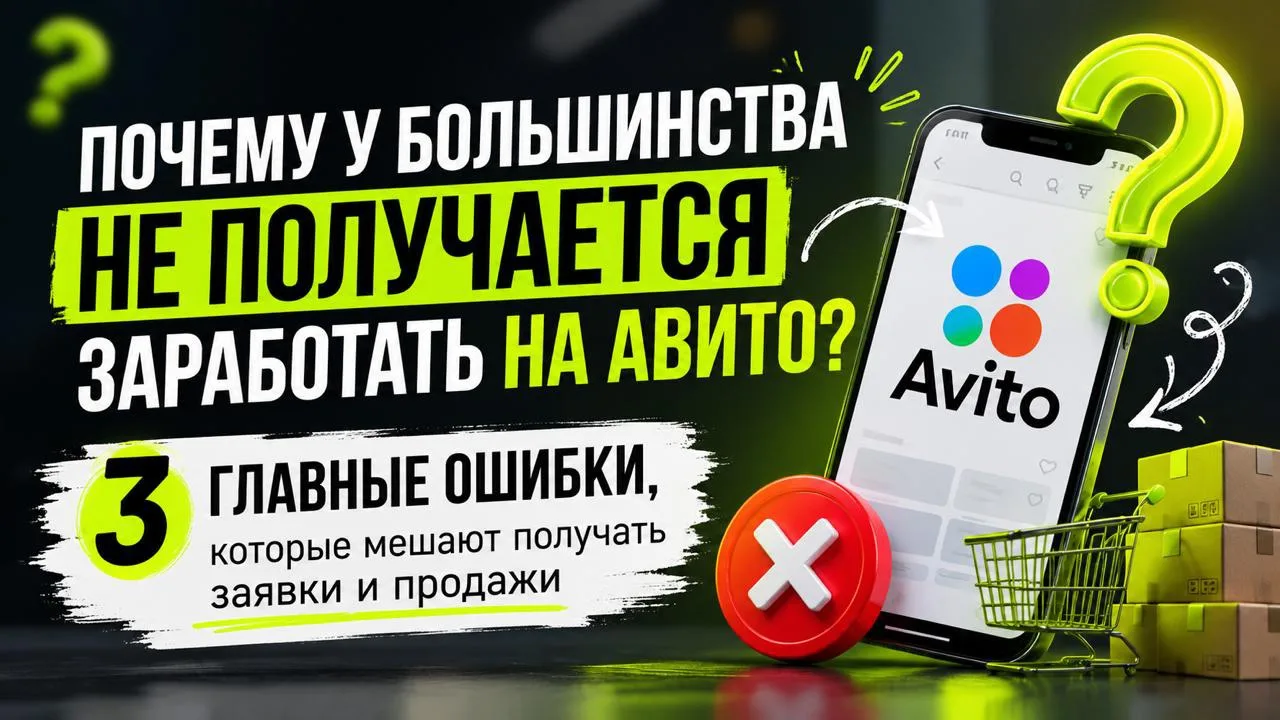 Почему у большинства людей не получается заработать на Авито?

За последние 8 лет я посмотрел тысячи