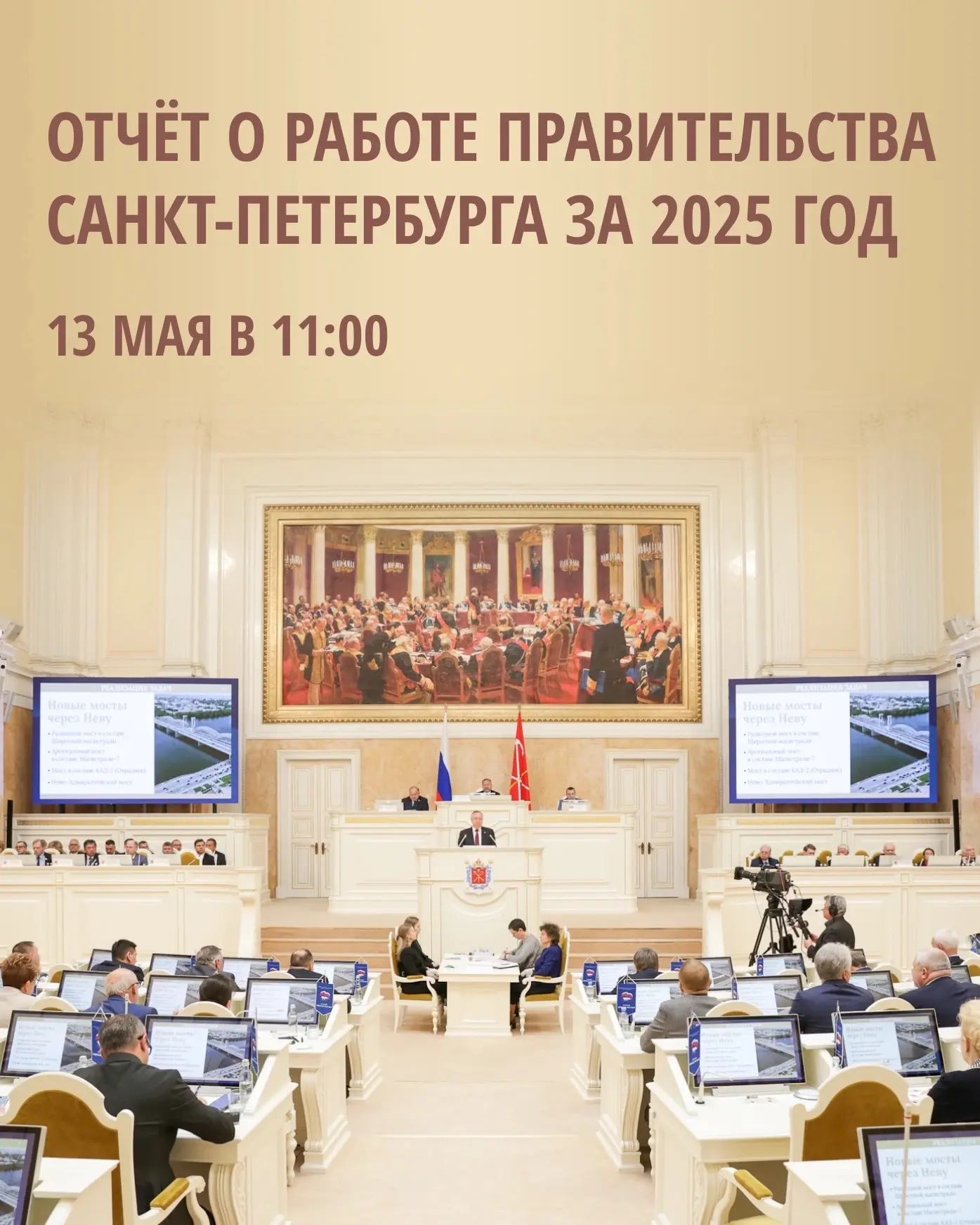 Завтра, 13 мая, в 11:00 Губернатор Александр Дмитриевич Беглов представит ежегодный отч...