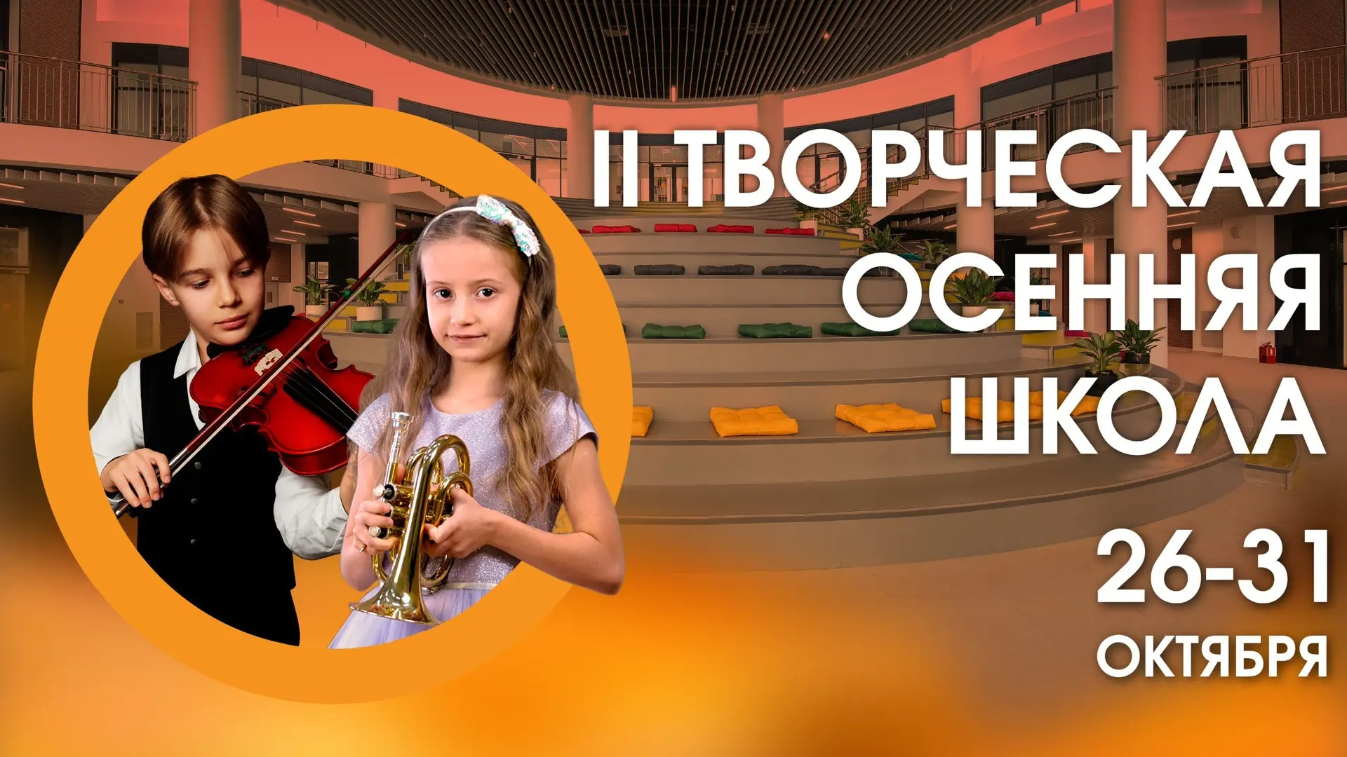 Стань участником II Творческой осенней школы филиала "Приморский" ЦМШ-АИИ! 🎼