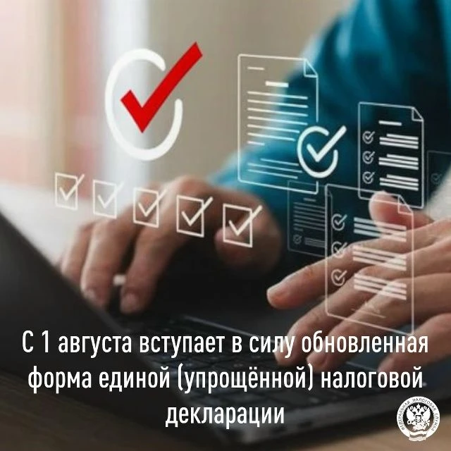 ⏳С 1 августа 2026 года вводится новая форма единой (упрощённой) налоговой декларации. В соответствии