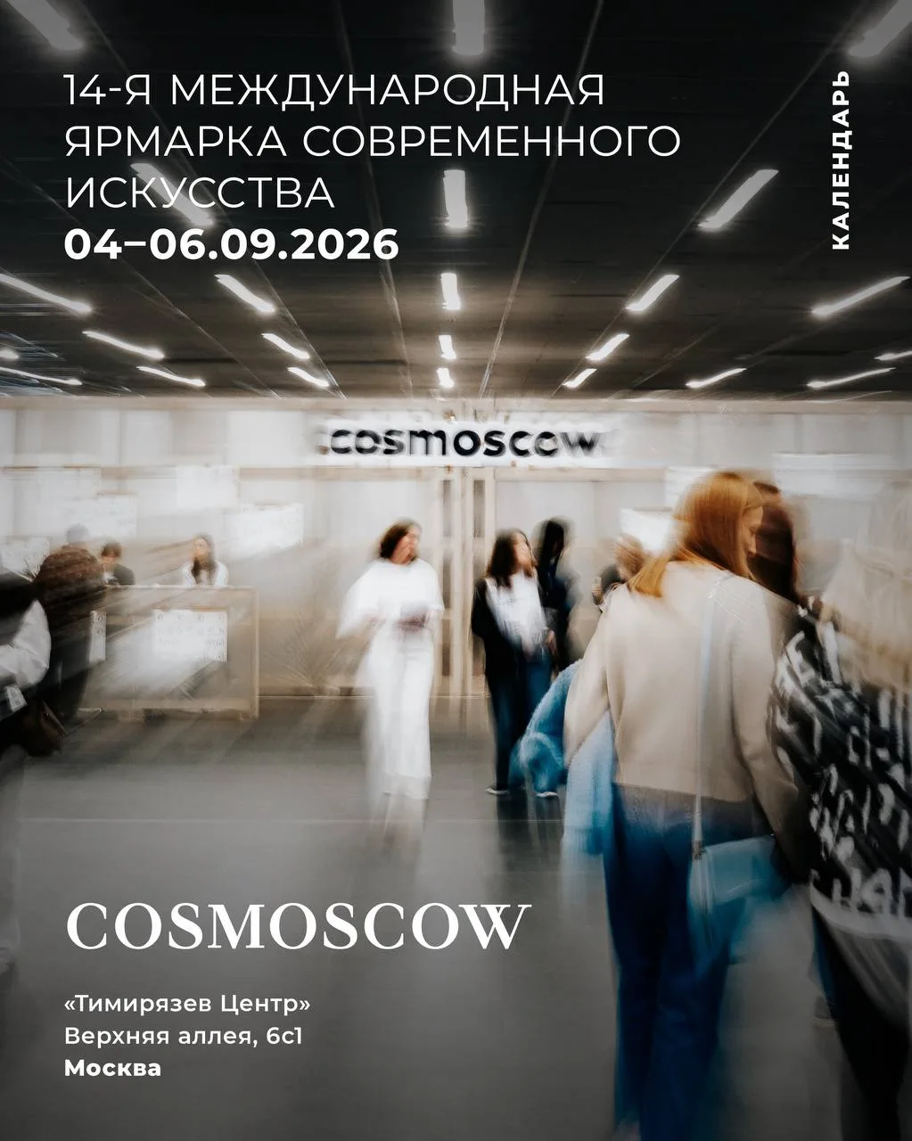 ️14-я Международная ярмарка современного искусства Cosmoscow