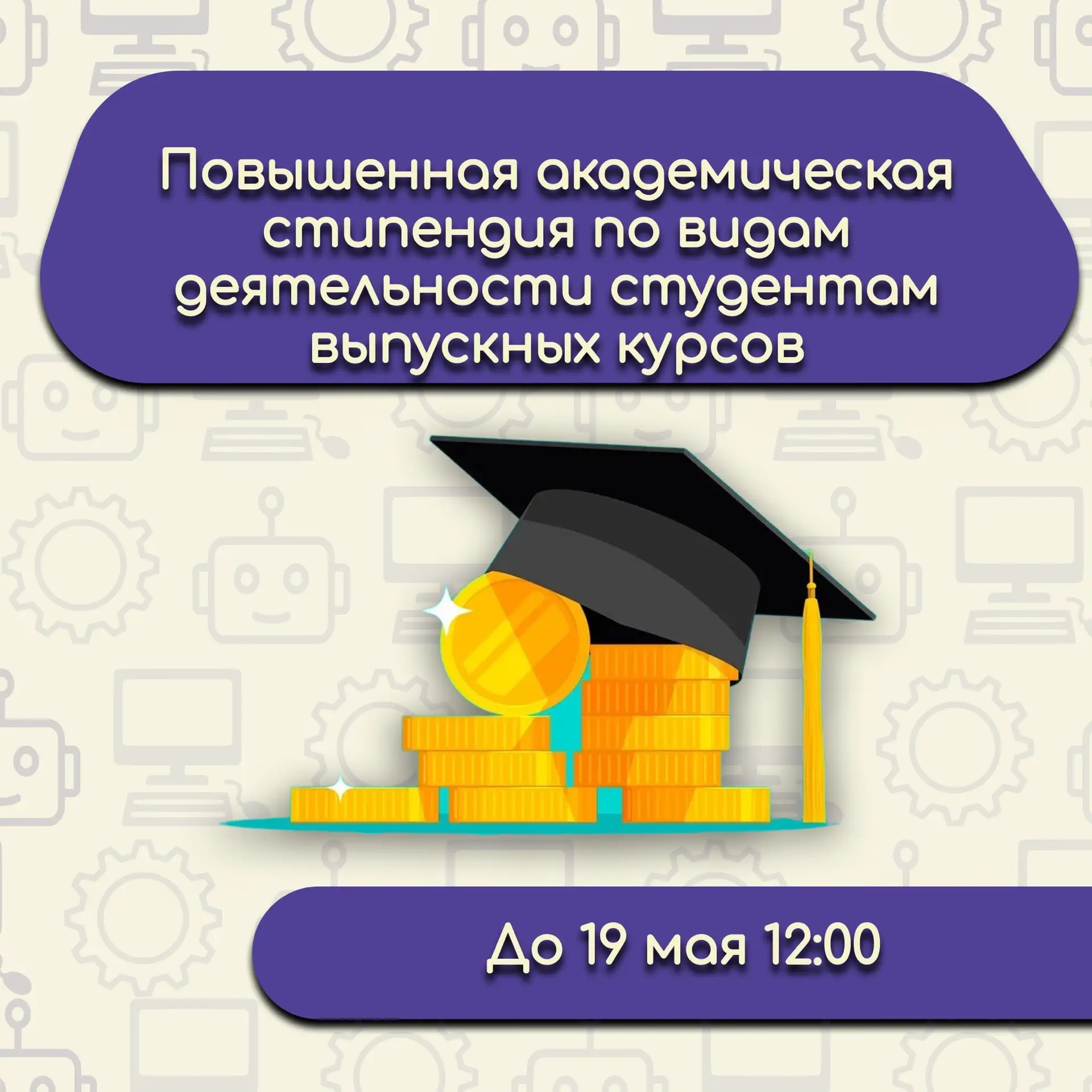 📌ПОВЫШЕННАЯ АКАДЕМИЧЕСКАЯ СТИПЕНДИЯ ПО ВИДАМ ДЕЯТЕЛЬНОСТИ ДЛЯ СТУДЕНТОВ ВЫПУСКНЫХ КУРСОВ