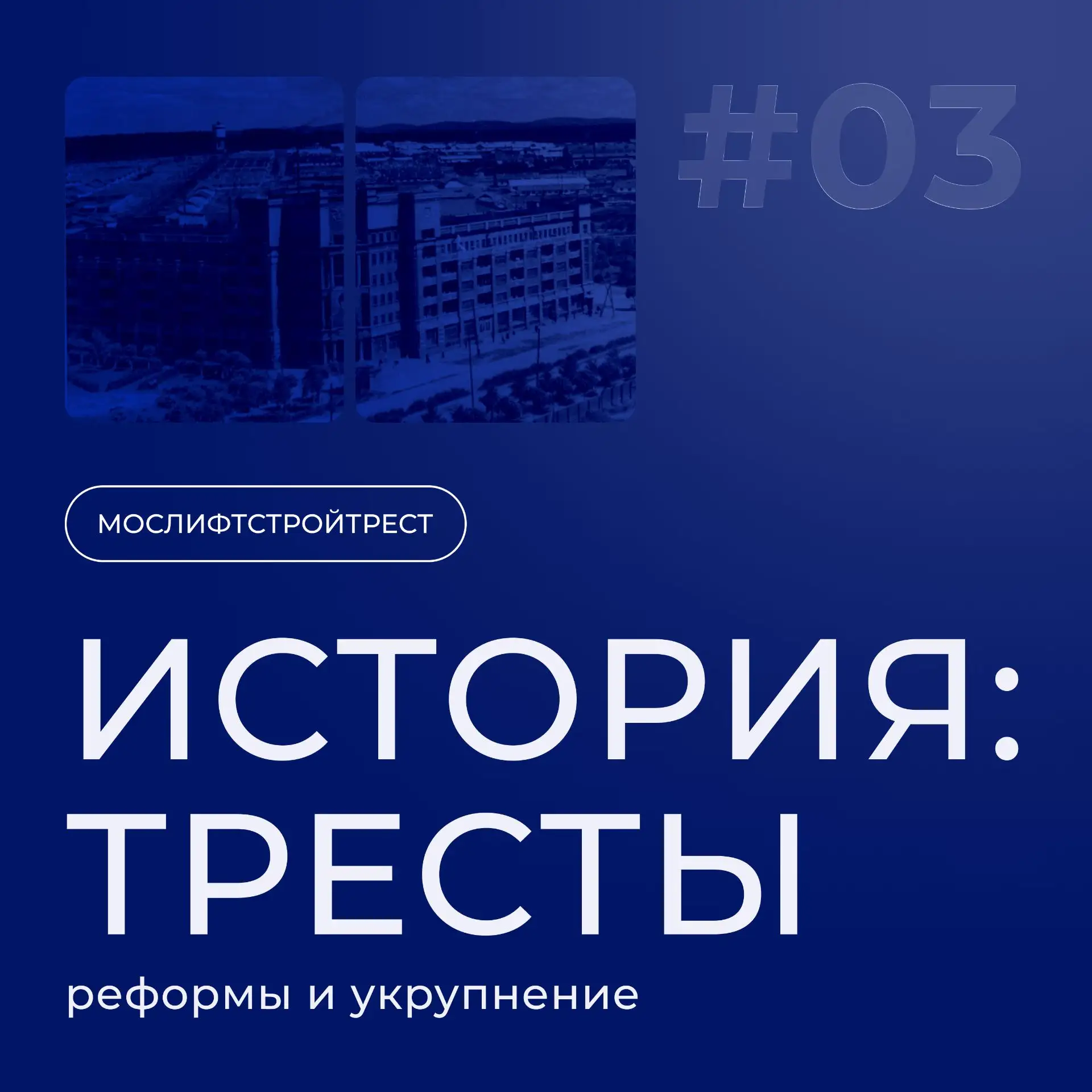 ИСТОРИЯ ТРЕСТОВ: РЕФОРМЫ И УКРУПНЕНИЕ