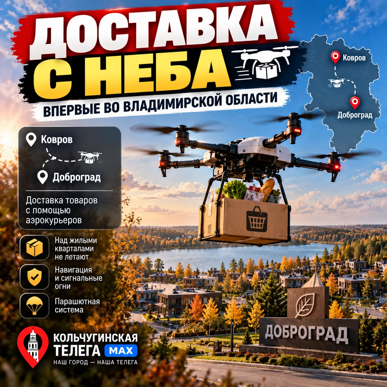 🚁 ДОСТАВКА С НЕБА — УЖЕ ВО ВЛАДИМИРСКОЙ ОБЛАСТИ