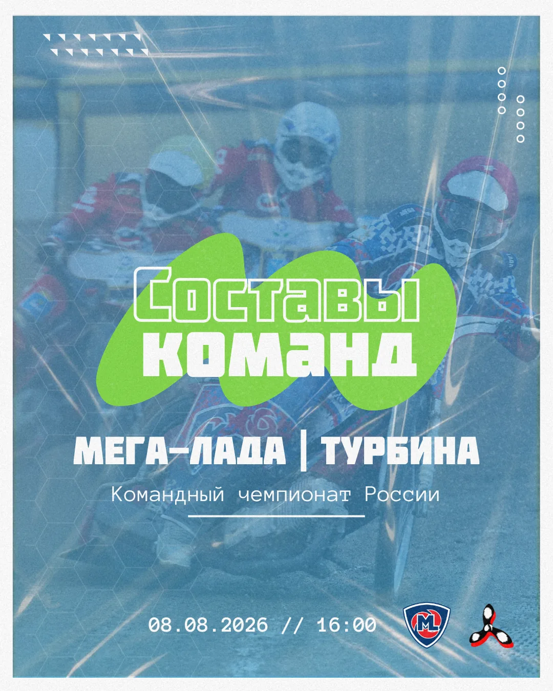 Составы команд на гонку 8 августа! 🔥

В этот вечер на треке встретятся команды — «Мега-Лада» и «Тур