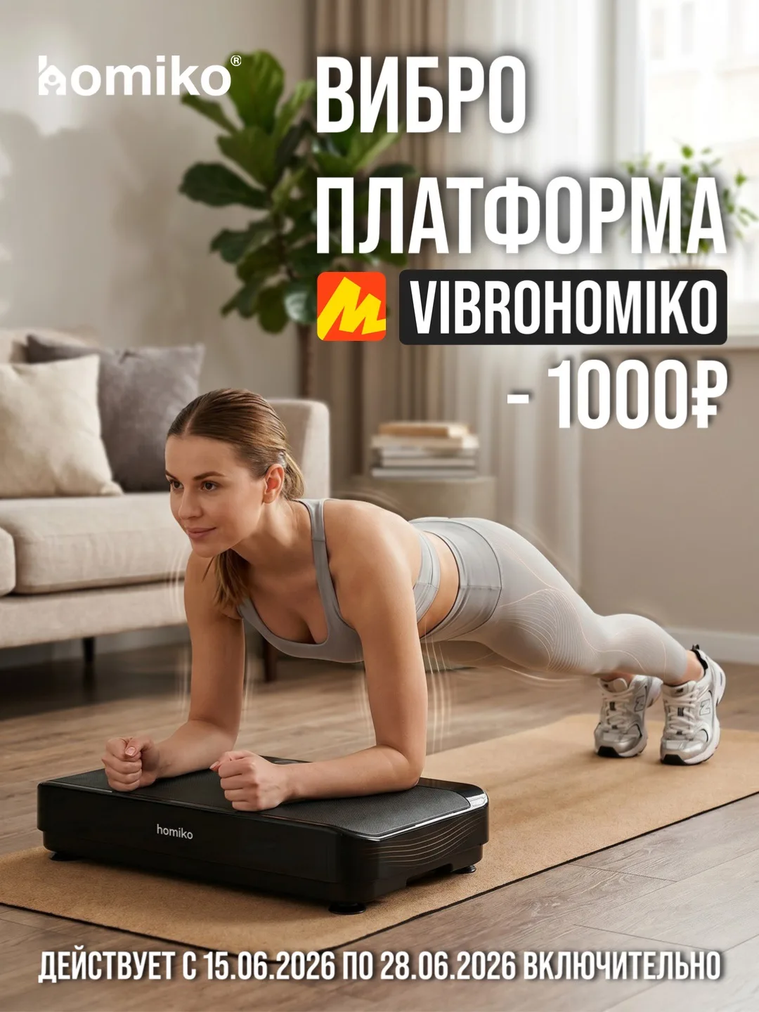 Немного заботы о себе: дарим промокод на виброплатформу Homiko 🤍

Мы много говорим о чистоте и уюте