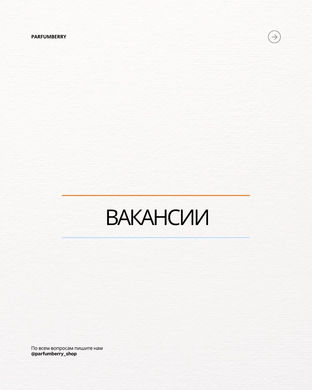 Если тебе откликается мир ароматов и работа с людьми, возможно, нам по пути 🧡