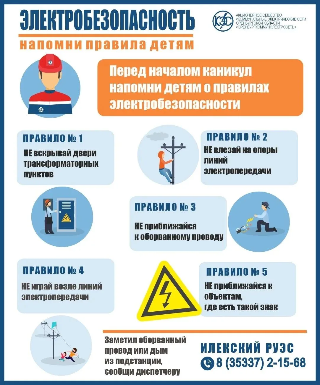 Энергетики АО «Оренбургкоммунэлектросеть» обращаются к родителям и призывают перед нача...