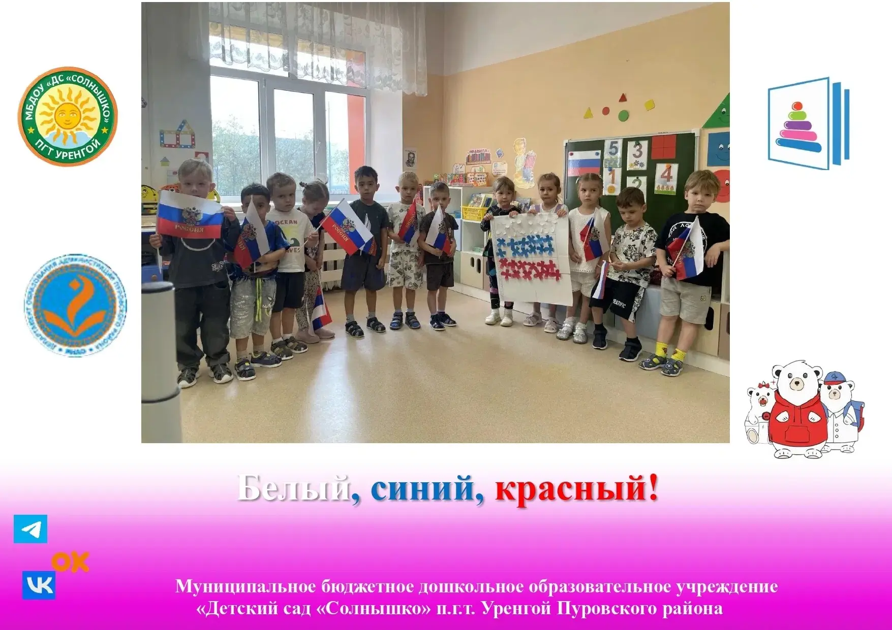 ✨ Наши малыши отмечали День Флага! 🇷🇺
