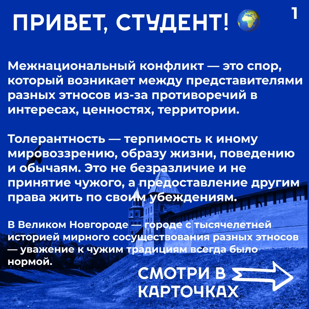 Координационный центр НовГУ подготовил серию карточек о профилактике межнациональных конфликтов в ст