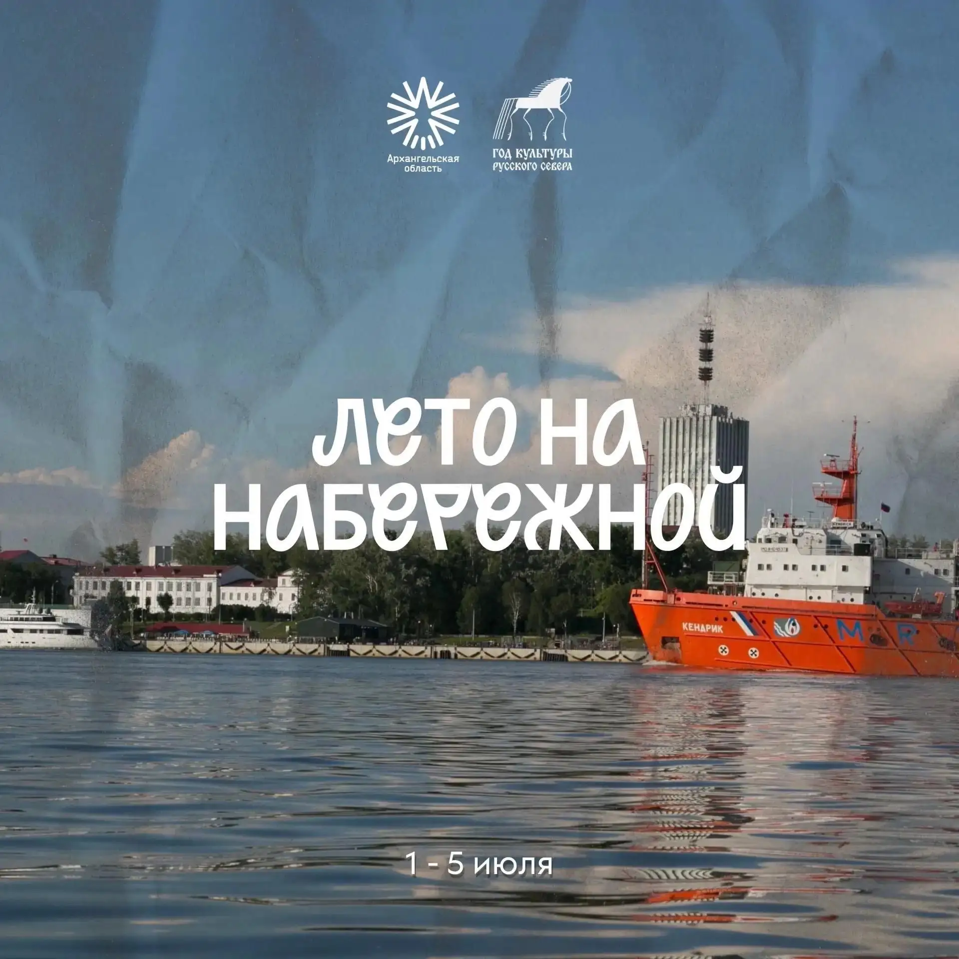 Лето в Архангельске продолжается ☀️

В рамках Года культуры Русского Севера каждую неделю жителей и 