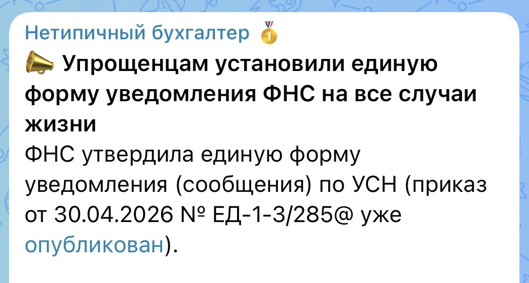 На что рассчитывает ФНС, выпустив единую форму сообщения для УСН по всем возможным случ...