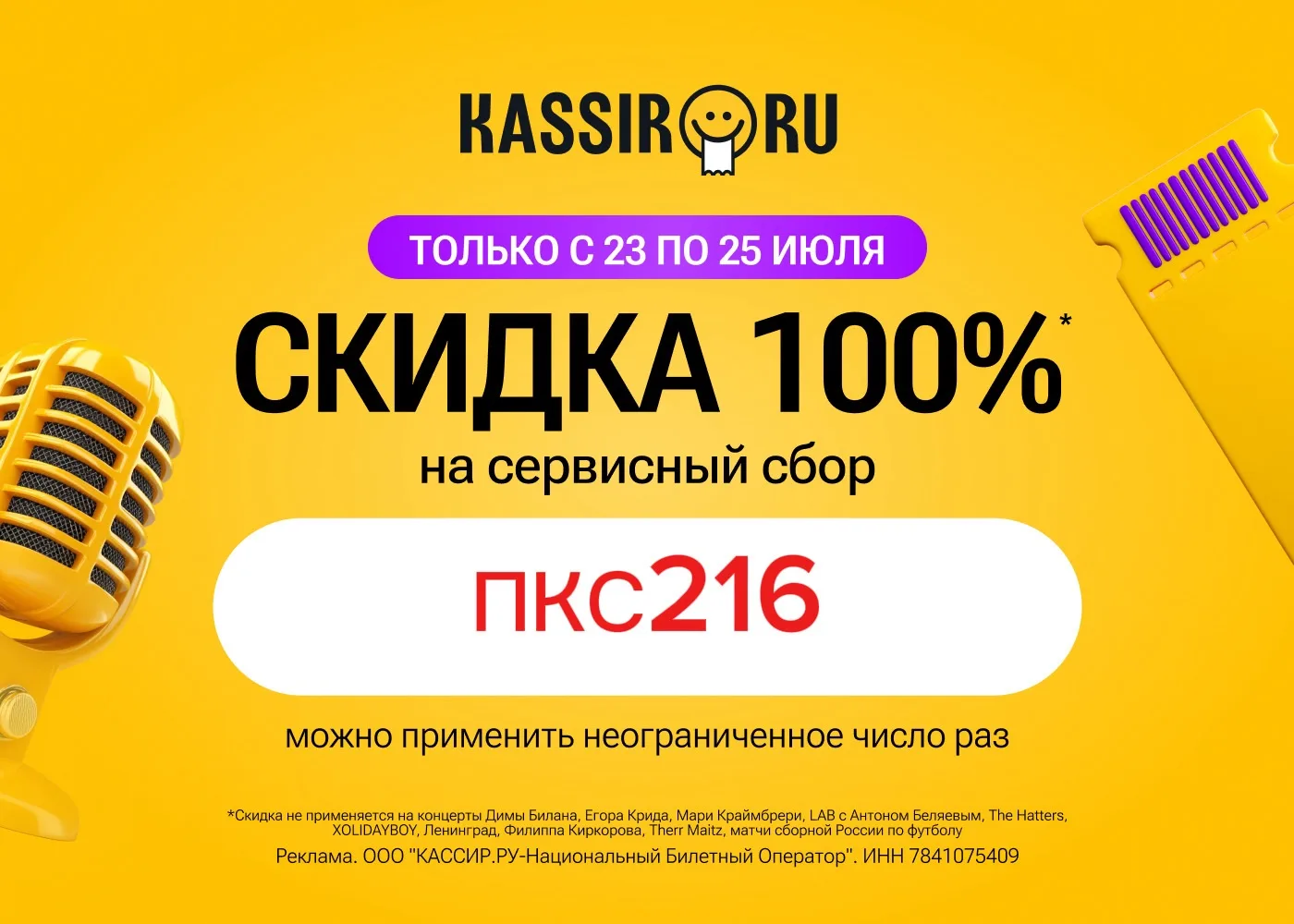 ⚡ Скидка 100% на сервисный сбор на KASSIR.RU ⚡