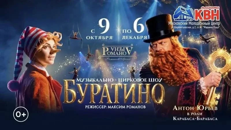 Дарим 2 билета на премьеру шоу «Буратино»