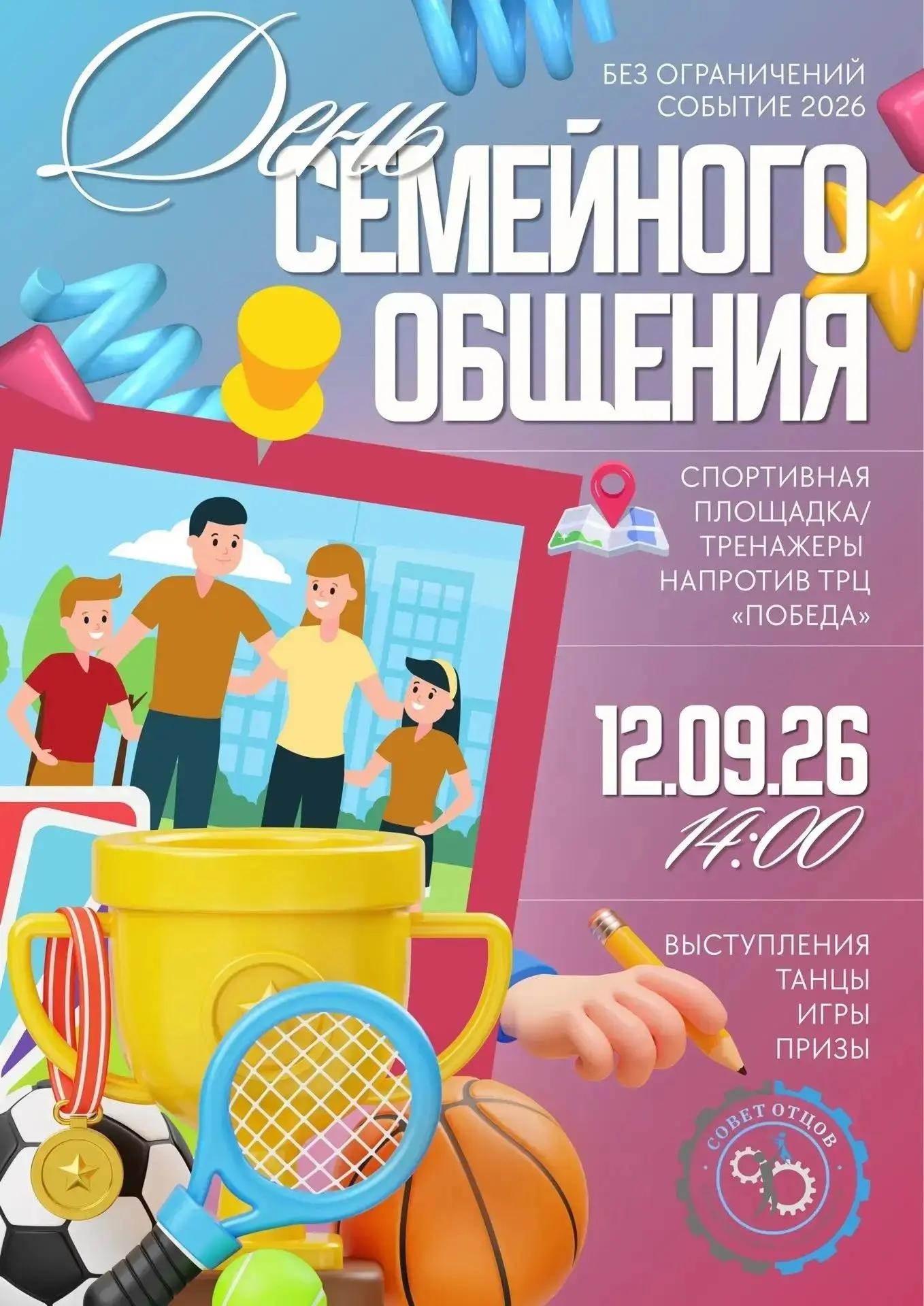 🎉 Приглашаем на большой семейный спортивный праздник!
