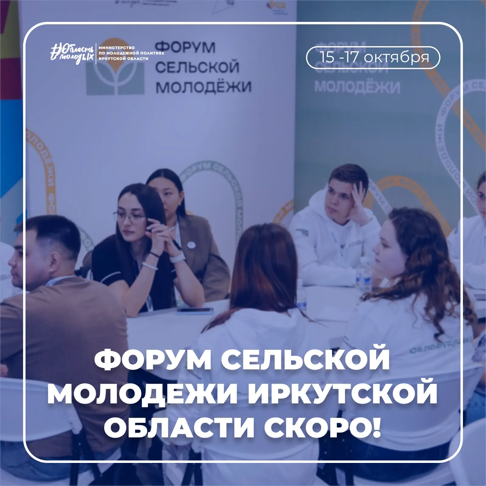 🌾 Осталось совсем немного времени, чтобы попасть на Форум сельской молодежи Иркутской ...