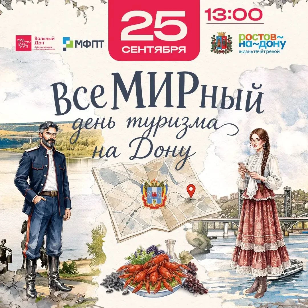 Всемирный день туризма на Дону!