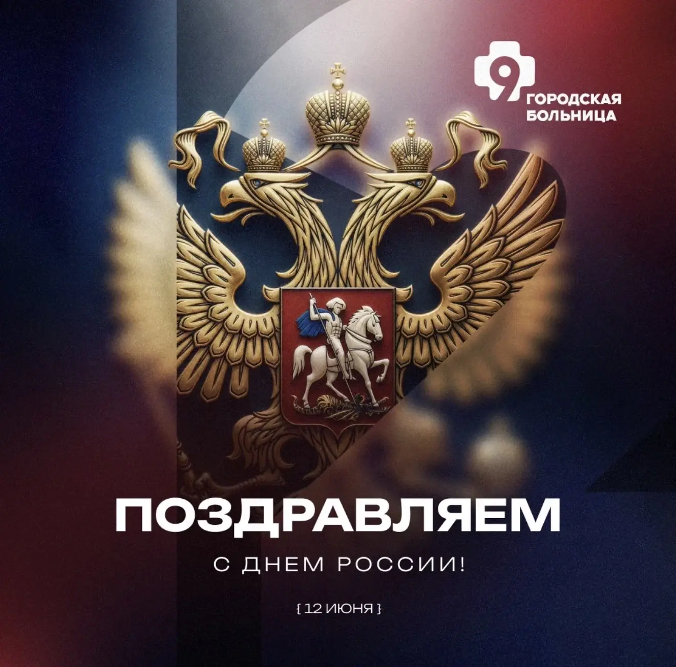 🇷🇺 С Днём России!

Этот праздник объединяет нас чувством гордости за нашу страну, её историю, дост