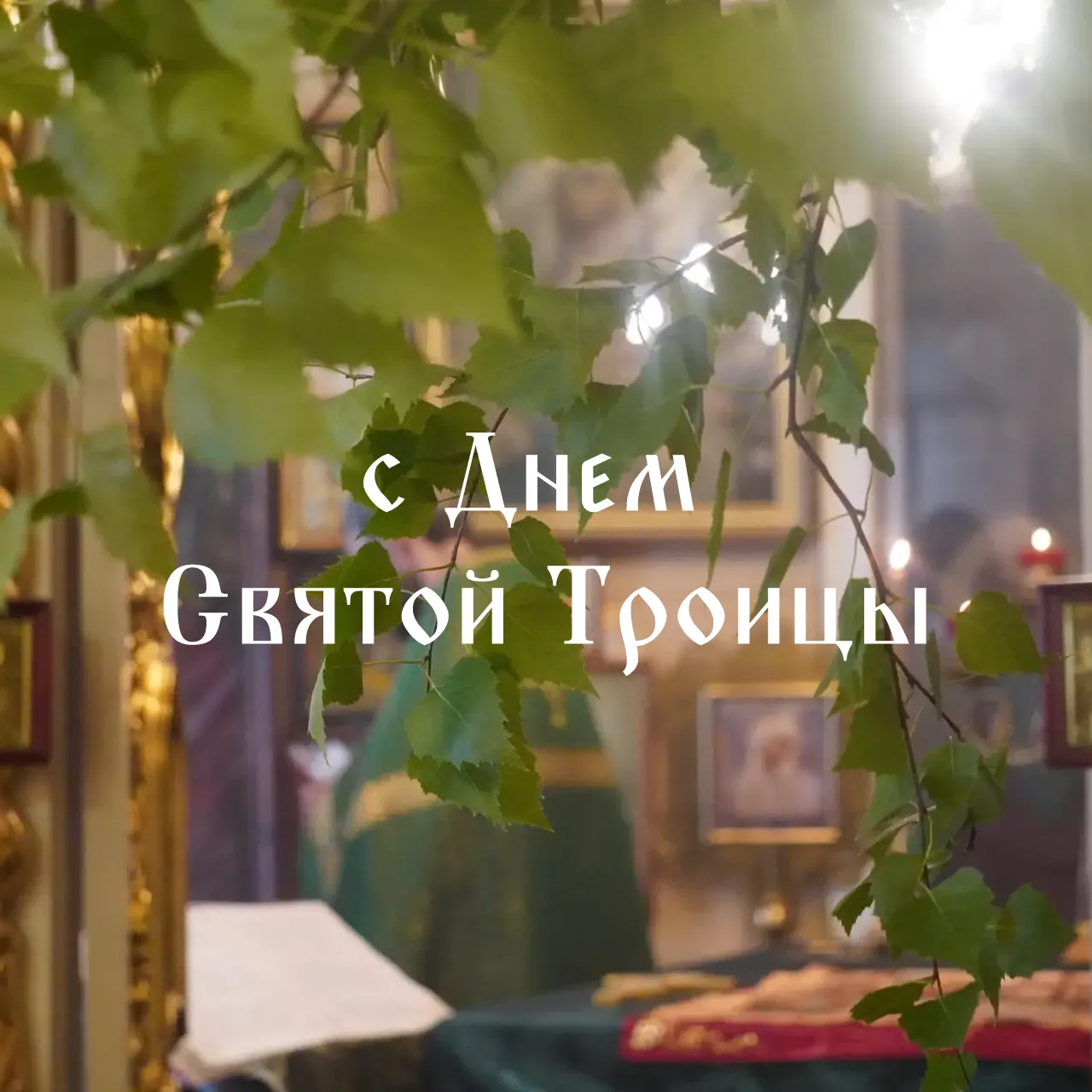 С Днём Святой Троицы🍃, друзья 🌞🙏