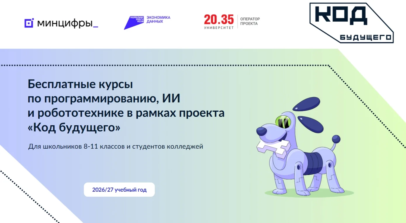 Минцифры России запускает новый набор на проект «Код будущего» в 2026 году. Это бесплат...