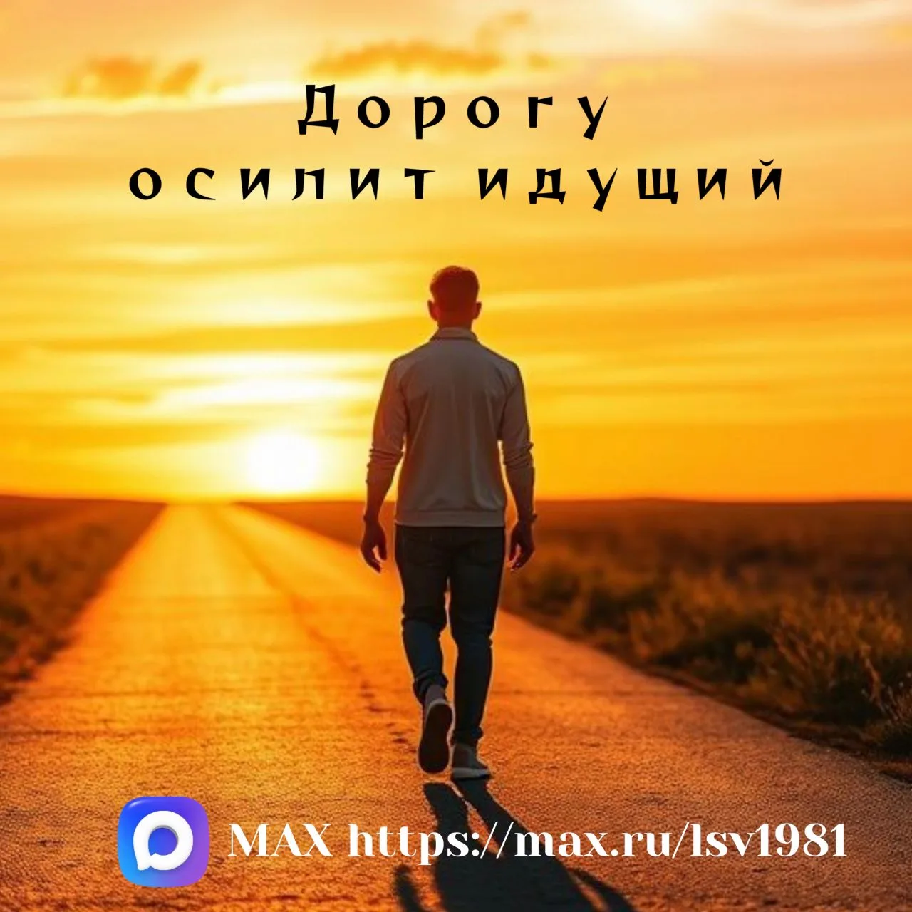 💬 Дорогу осилит идущий