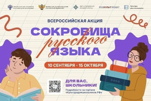 📚В России стартует всероссийская акция "Сокровища русского языка".