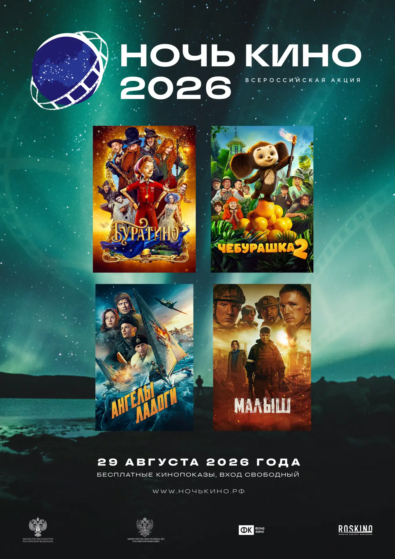 ВСЕРОССИЙСКАЯ АКЦИЯ «НОЧЬ КИНО - 2026» УЖЕ СКОРО!