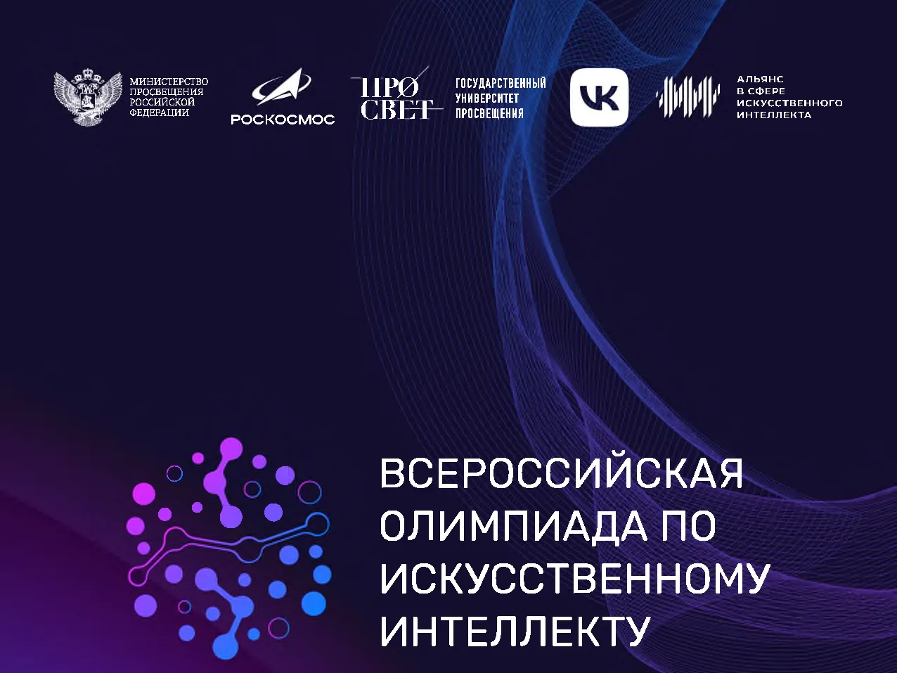 🌟ВСЕРОССИЙСКАЯ ОЛИМПИАДА ПО ИСКУССТВЕННОМУ ИНТЕЛЛЕКТУ — 2026: КОСМОС, ИИ И БОЛЬШИЕ ВОЗ...