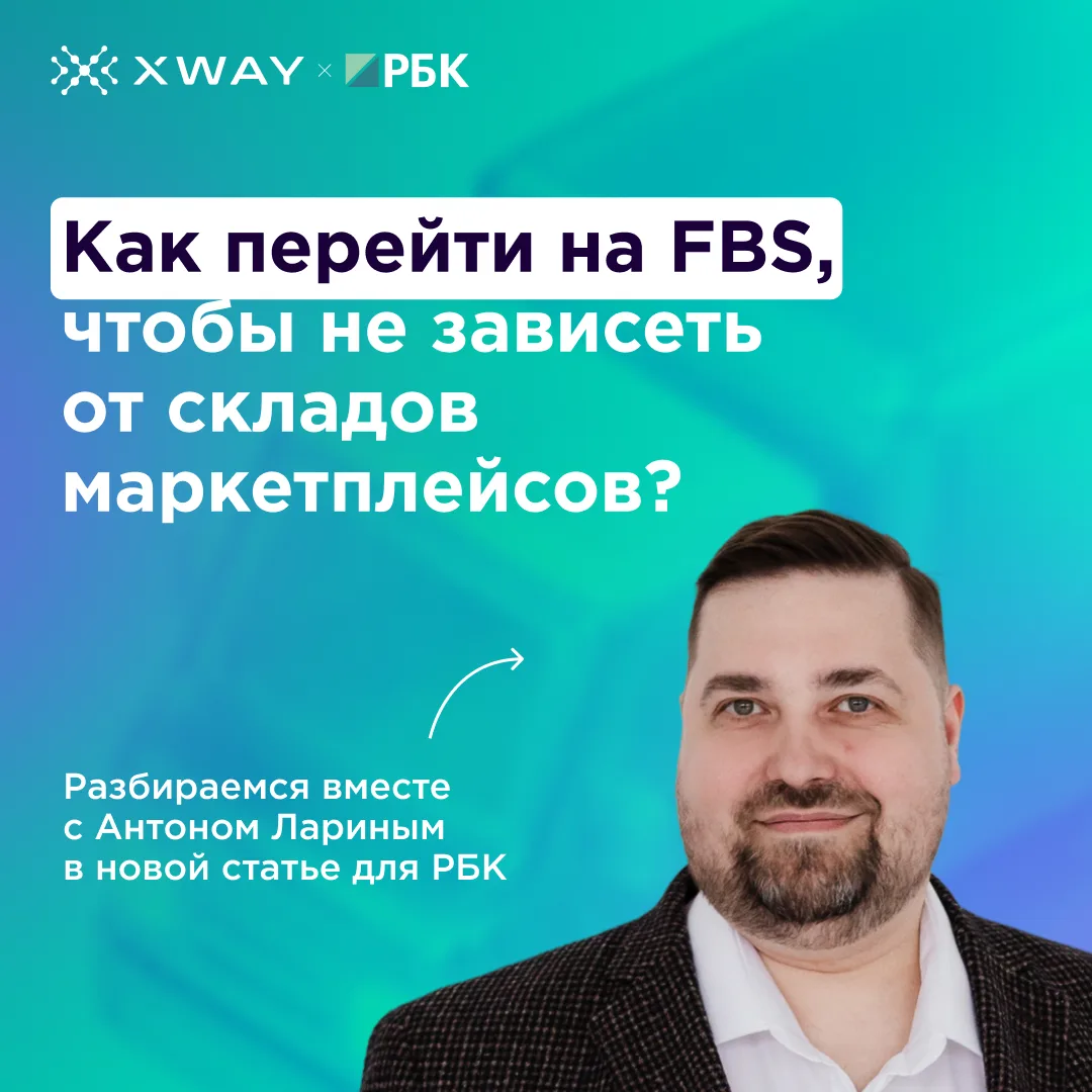 Как перейти на FBS, чтобы не зависеть от складов маркетплейсов? 👀