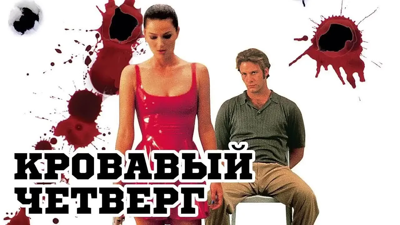 🔥 Кровавый четверг 
🍿 18+, Гоблин, Экшн, Комедия, Криминал, Драма, Триллер, 1998

📊 7.1

🗨️ Филь