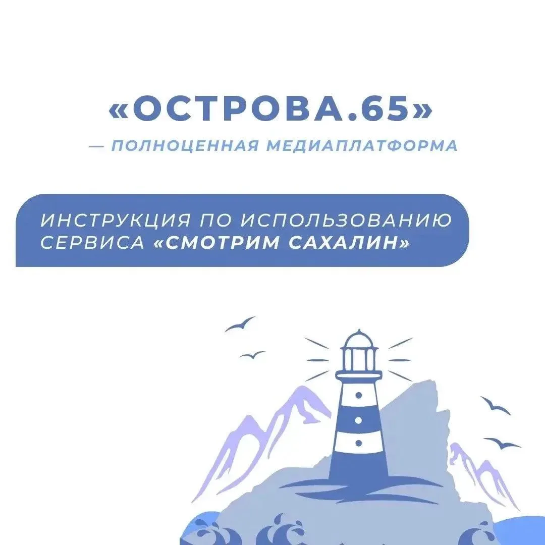 📲 Приложение «Острова.65» объединило госуслуги и региональный видеоконтент