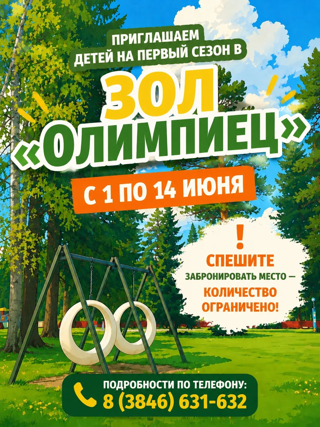 ✨Лето ярких впечатлений! Забронируй место в «Олимпийце» сейчас!✨