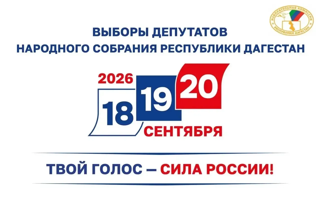 Назначены выборы депутатов Народного Собрания Республики Дагестан

Сегодня, 18 июня, депутаты респуб