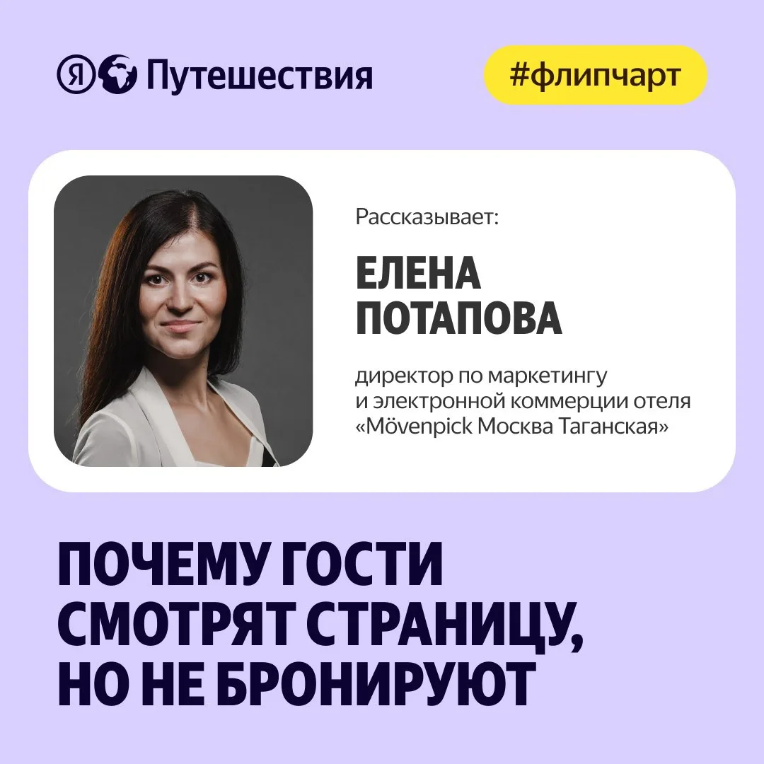 Сайт или карточку отеля могут часто смотреть, добавлять в избранное, сравнивать с конкурентами — и н