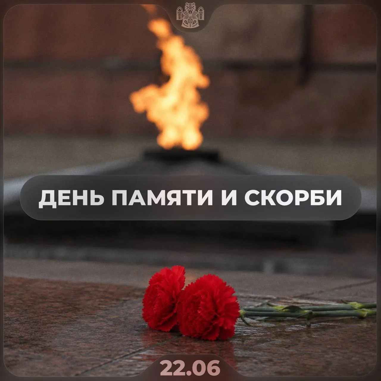 🕯️ Сегодня День Памяти и скорби — 22 июня 1941 года началась Великая Отечественная война