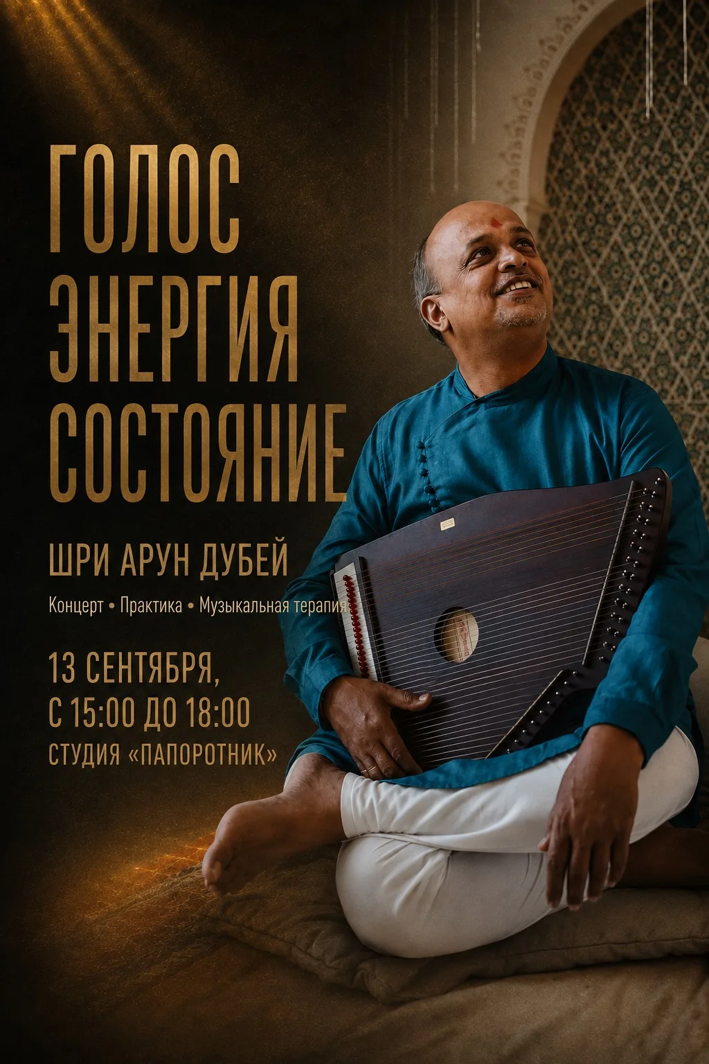 🌿 Глоток Индии. Встреча с Аруном Джи в «Папоротнике»