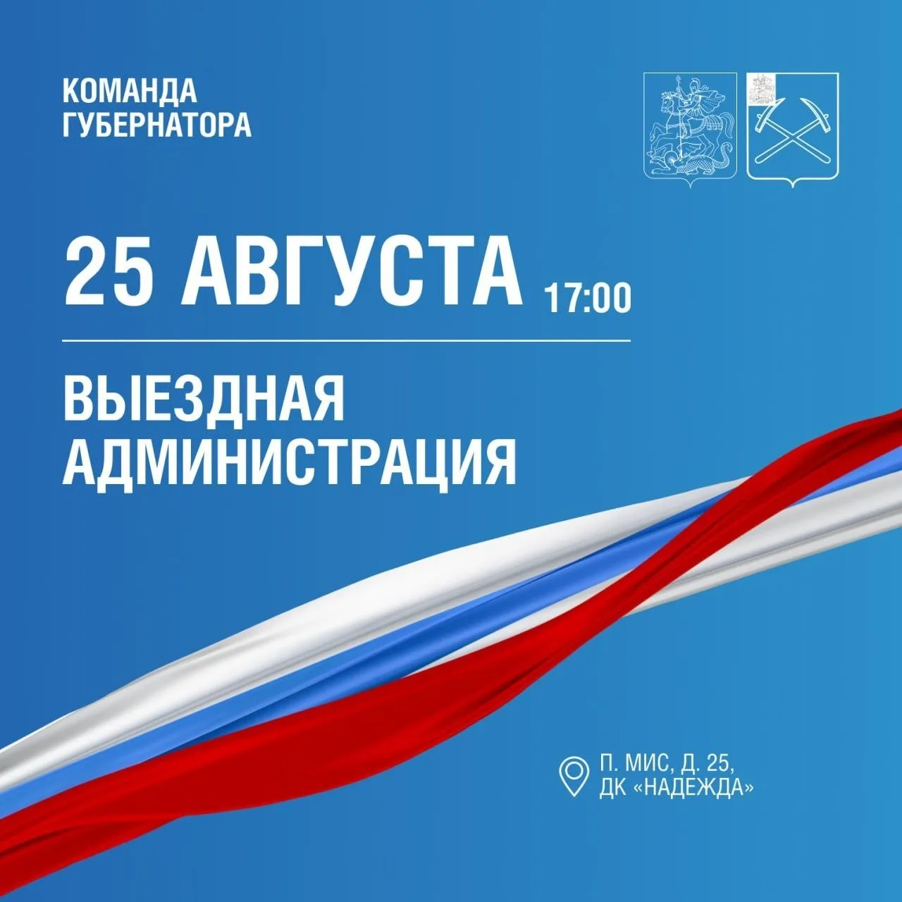 Завтра выездная администрация пройдет в поселке МИС.