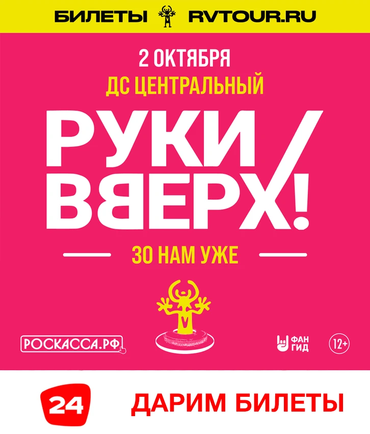 🤟ДАРИМ БИЛЕТЫ НА РУКИ ВВЕРХ