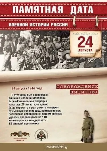 2️⃣4️⃣ августа 1️⃣9️⃣4️⃣4️⃣ года - Памятная дата военной истории России