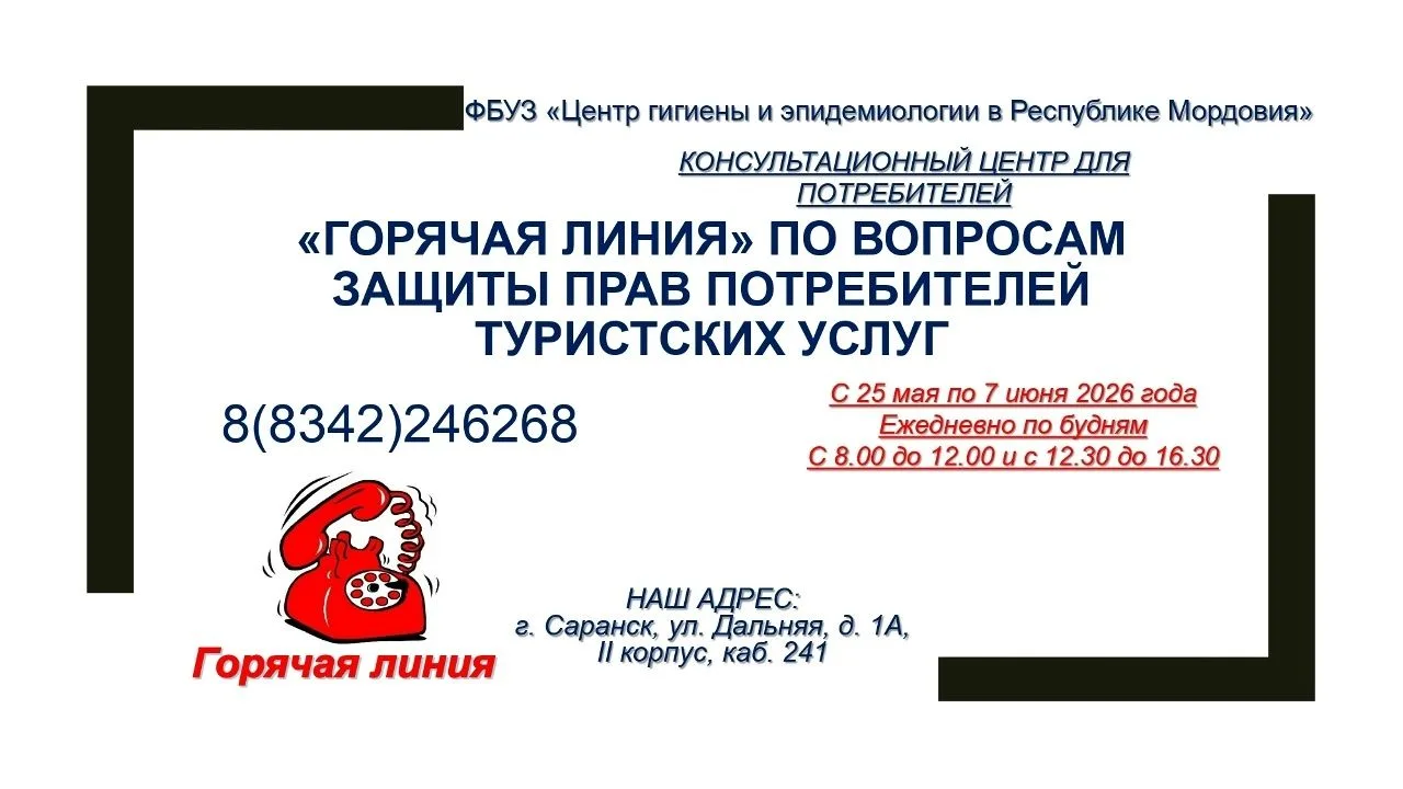 ✅О проведении тематического консультирования по вопросам защиты прав потребителей туристских услуг
с