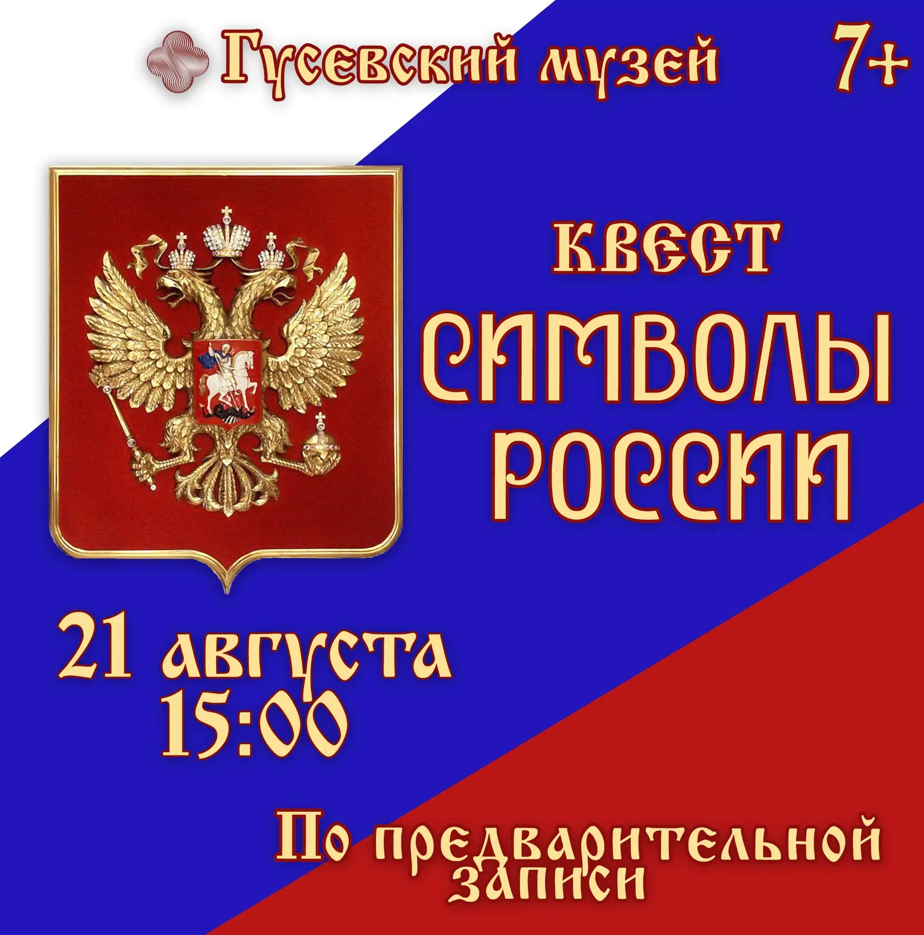 21 августа приглашаем юных исследователей на квест «Символы России», приуроченный ко Дн...