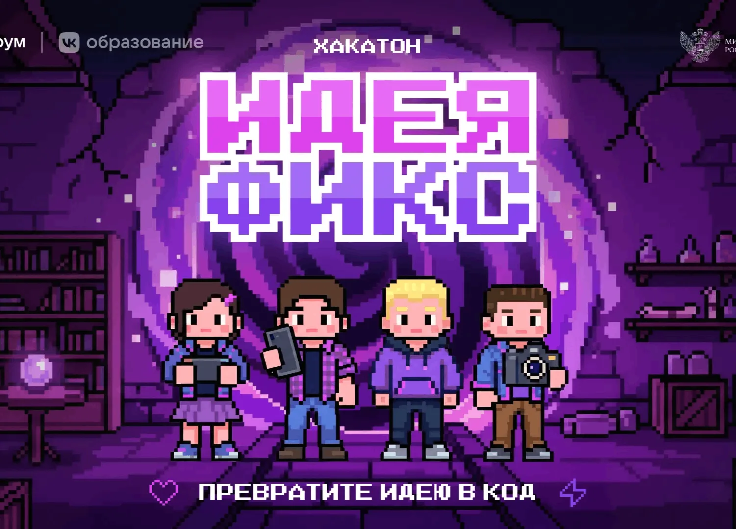Хакатон проходит при поддержке VK Образования и Минпросвещения России. Формула простая:...