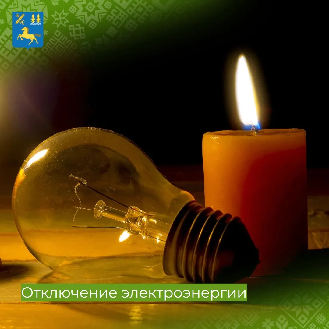 Кратковременное отключение электроэнергии 03.09.2026 и 04.09.2026: